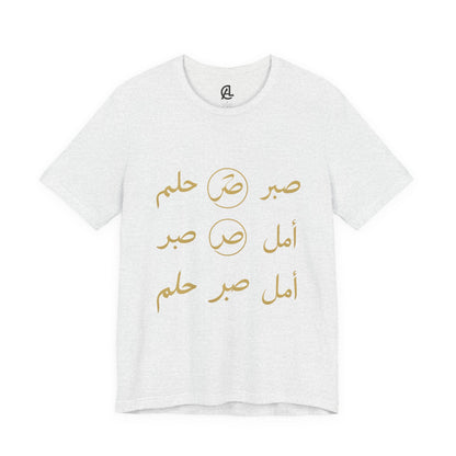 Arabic Calligraphy Tee — 'صبر أمل حلم' Inspirational White T-Shirt