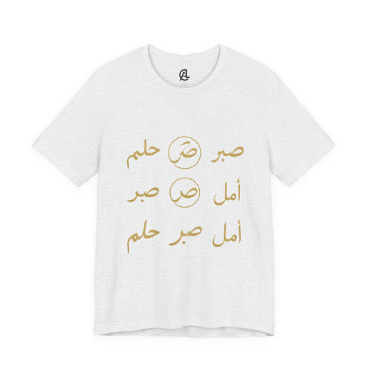 Arabic Calligraphy Tee — 'صبر أمل حلم' Inspirational White T-Shirt
