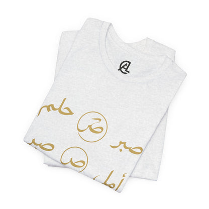 Arabic Calligraphy Tee — 'صبر أمل حلم' Inspirational White T-Shirt