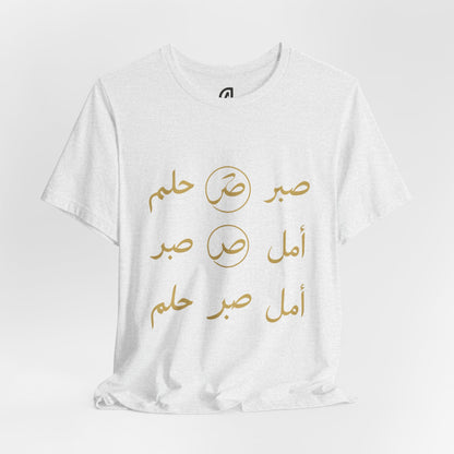 Arabic Calligraphy Tee — 'صبر أمل حلم' Inspirational White T-Shirt